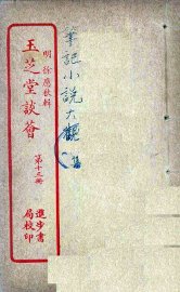 玉芝堂谈荟  13 - 封面图