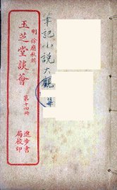 玉芝堂谈荟  14 - 封面图