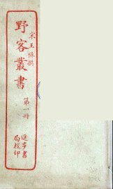 野客丛书  1 - 封面图