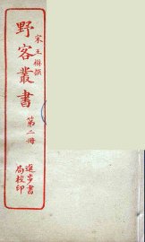 野客丛书  2 - 封面图