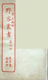 野客丛书  4 - 封面图