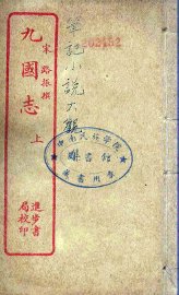 九国志  上 - 封面图