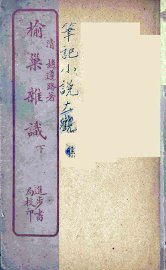 榆巢杂识  下 - 封面图