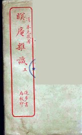 眠庵杂识  上 - 封面图