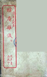 眠庵杂识  下 - 封面图