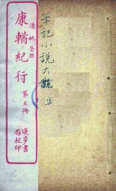 康輶纪行  5 - 封面图