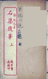 石渠随笔  上 - 封面图