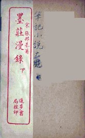 墨庄漫录 下 - 封面图