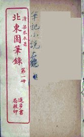 北东园笔录  1 - 封面图