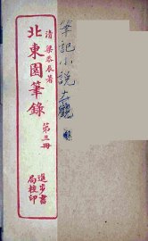北东园笔录  3 - 封面图
