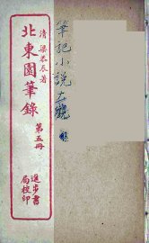 北东园笔录  5 - 封面图