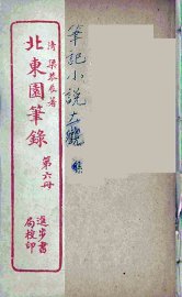北东园笔录  6 - 封面图
