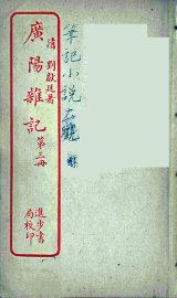 广阳杂记  3 - 封面图