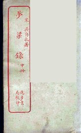 梦粱录 中 - 封面图