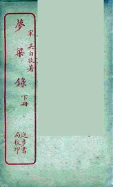 梦粱录 下 - 封面图