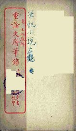 重论文斋笔录  上 - 封面图