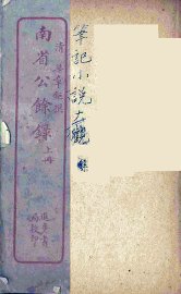 南省公馀录  上 - 封面图