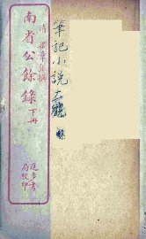 南省公馀录  下 - 封面图