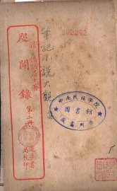 咫闻录  2 - 封面图