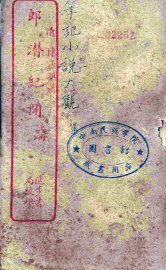 郎潜潜纪闻  上 - 封面图