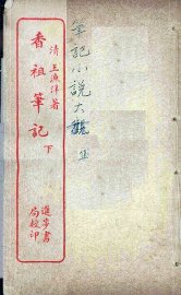 香祖笔记  下 - 封面图