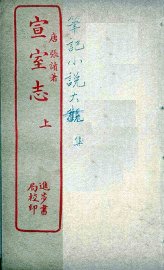 宣室志  上 - 封面图