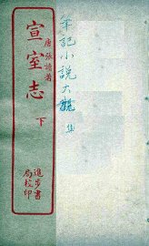 宣室志  下 - 封面图