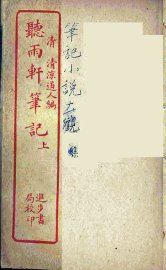 听雨轩笔记  上 - 封面图