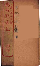 听雨轩笔记  下 - 封面图