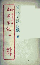 南皋笔记  上 - 封面图