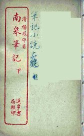 南皋笔记  下 - 封面图
