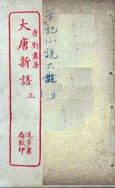 大唐新语  上 - 封面图