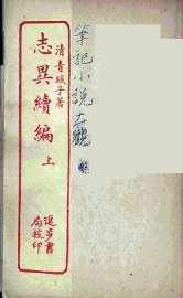 志异续编  上 - 封面图