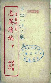 志异续编  下 - 封面图