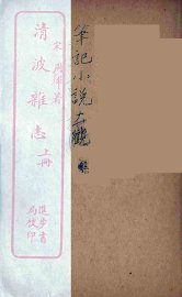 清波杂志  上 - 封面图