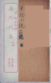 岭外代答  上 - 封面图