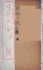 岭外代答  下 - 封面图