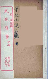 武林旧事  中 - 封面图