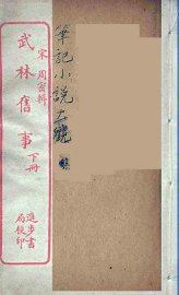 武林旧事  下 - 封面图