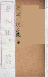 壸天录  上 - 封面图