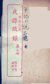 夜谈随录  3 - 封面图