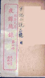 夜谈随录  4 - 封面图