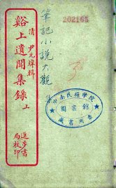 溪上遗闻集录  上 - 封面图