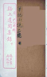 溪上遗闻集录  下 - 封面图