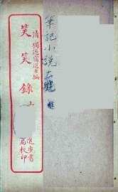 笑笑录  上 - 封面图