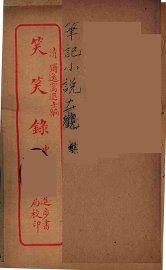 笑笑录  中 - 封面图