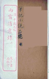 雨窗消意录  上 - 封面图