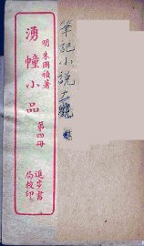 涌幢小品  4 - 封面图