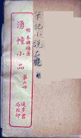 涌幢小品  6 - 封面图