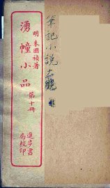 涌幢小品  10 - 封面图